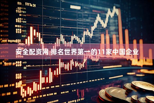 安全配资网 排名世界第一的11家中国企业