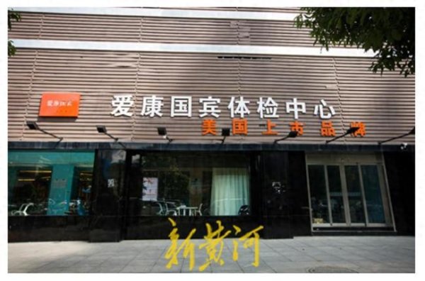 股指外汇股票配资门户 爱康国宾否认漏检误诊 当事人痛骂 十年信任崩塌时刻
