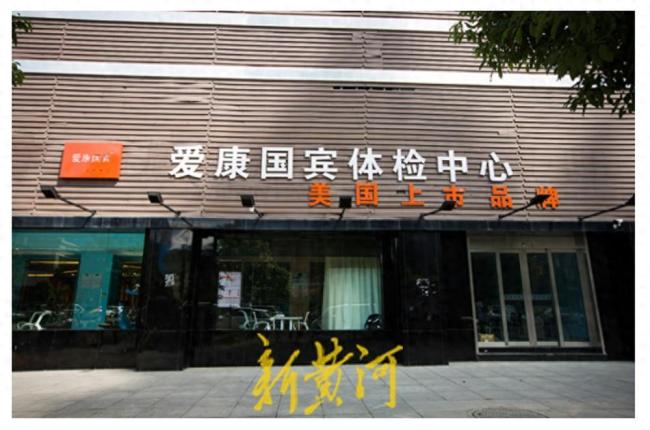 爱康国宾否认漏检误诊 当事人痛骂