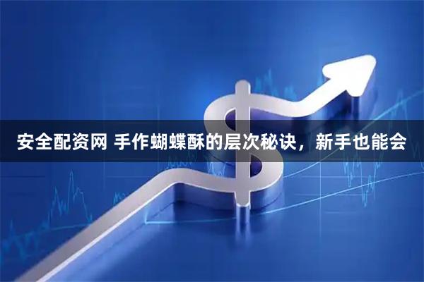 安全配资网 手作蝴蝶酥的层次秘诀，新手也能会